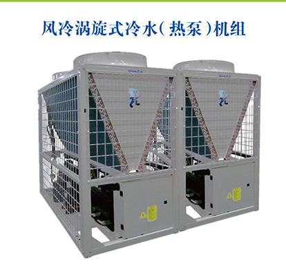 風冷渦旋式冷水(熱泵)中央空調機組